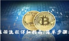 虚拟币钱包注册流程详细指南：简单步