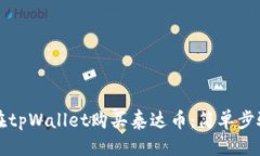 优质如何在tpWallet购买泰达币：简单步骤指南
