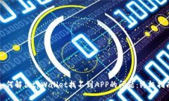 如何解决tpWallet找不到APP的问题：终极