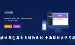 区块链钱包与交易所的区别：全面解析