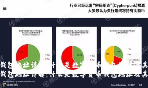 数字货币钱包地址详解:什么是数字货币钱包地址及其重要性
数字货币钱包地址详解:什么是数字货币钱包地址及其重要性