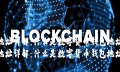 数字货币钱包地址详解：什么是数字货
