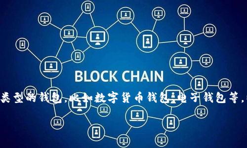 在讨论“im钱包”的时候,首先需要明确它指的是什么。IM钱包可能涉及到多个类型的钱包,比如数字货币钱包、电子钱包等。以下是一个结构化的内容框架,帮助深入讨论IM钱包的来源、功能及相关问题。
IM钱包:安全、便捷的数字资产管理工具