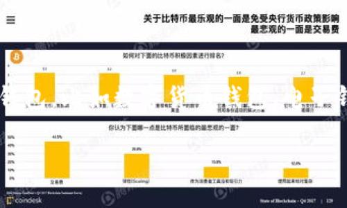 在讨论“im钱包”的时候,首先需要明确它指的是什么。IM钱包可能涉及到多个类型的钱包,比如数字货币钱包、电子钱包等。以下是一个结构化的内容框架,帮助深入讨论IM钱包的来源、功能及相关问题。
IM钱包:安全、便捷的数字资产管理工具