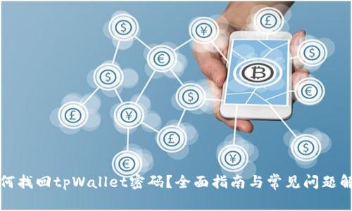 如何找回tpWallet密码?全面指南与常见问题解答