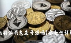 比特派钱包是开源吗？安全性详解