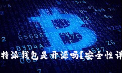 比特派钱包是开源吗?安全性详解