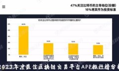 2023年度最佳区块链交易平台APP排行榜