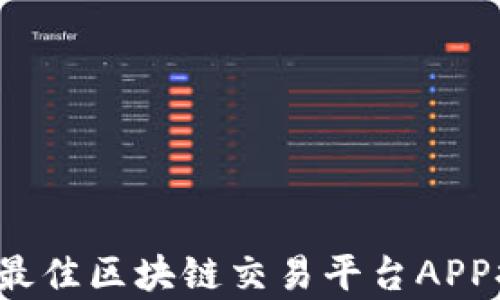 2023年度最佳区块链交易平台APP排行榜分析