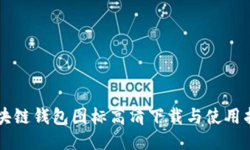区块链钱包图标高清下载与使用指南