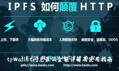 tpWallet闪兑最低金额详解及使用指南