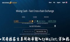如何将抹茶交易所的币转入tpWallet：详