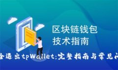 如何安全退出tpWallet：完整指南与常见