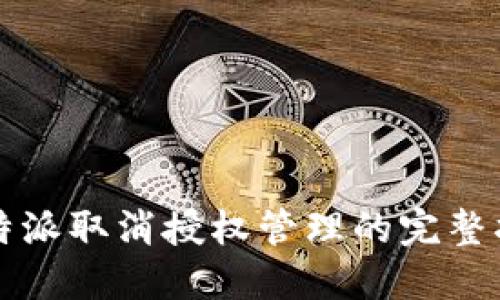 比特派取消授权管理的完整指南