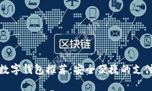常用数字钱包推荐:安全便捷的支付选择