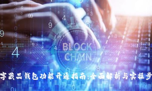 数字藏品钱包功能开通指南:全面解析与实操步骤