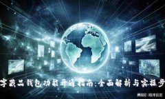 数字藏品钱包功能开通指南：全面解析与实操步