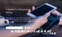 易于理解且的如何检测tpWallet授权成功