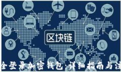 如何安全登录加密钱包：详细指南与注意事项