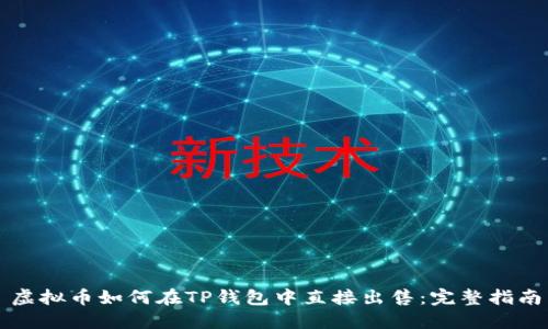 虚拟币如何在TP钱包中直接出售:完整指南