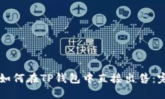 虚拟币如何在TP钱包中直接出售：完整指南