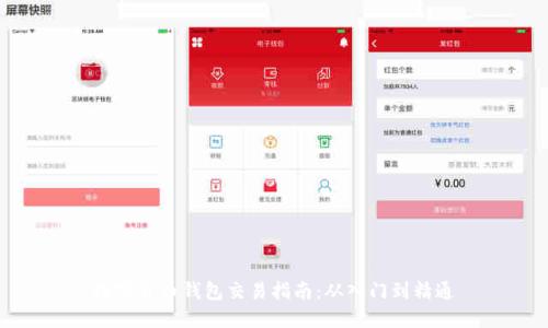 数字货币钱包交易指南:从入门到精通