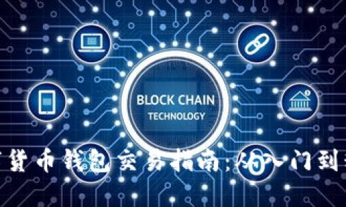 数字货币钱包交易指南:从入门到精通