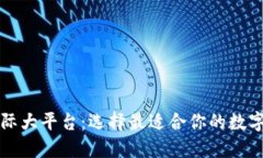 区块链钱包国际大平台：选择最适合你
