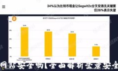 tpWallet登录网站安全吗？全面解析登录安全性与保