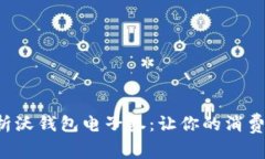 全面解析沃钱包电子券：让你的消费更智能！