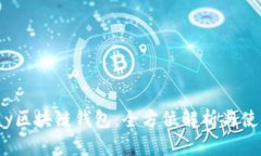 WinPay区块链钱包：全方位解析与使用指