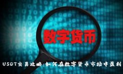 USDT交易攻略：如何在数字货币市场中
