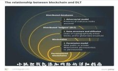 小狐狸钱包添加网络的详细指南