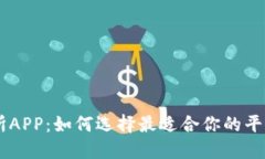 : USDT交易所APP：如何选择最适合你的平