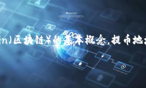 在讨论“提币的地址在哪里”这个问题之前,我们需要先了解一些相关的 cryptocurrency(加密货币)和 blockchain(区块链)的基本概念。提币地址是加密货币用户在进行交易时必须提供的一个特定地址,用于接收或转移加密货币。以下是相关内容的详细结构:
如何找到您的加密货币提币地址?