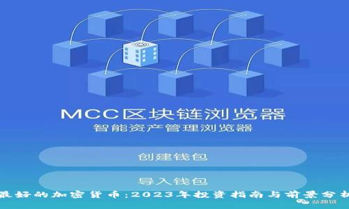 最好的加密货币:2023年投资指南与前景分析