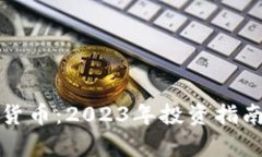 最好的加密货币：2023年投资指南与前