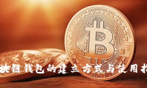 区块链钱包的建立方式与使用指南