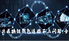 如何解决区块链钱包连接不上问题：全