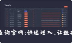 区块链查询官网：快速进入，让数据透
