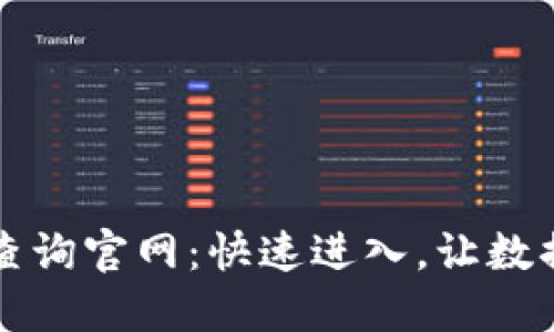 区块链查询官网:快速进入,让数据透明化