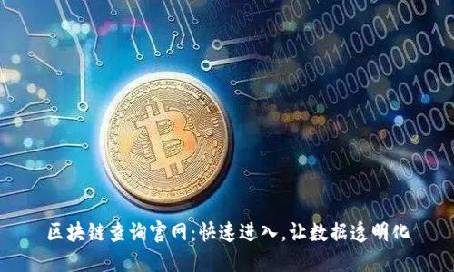 区块链查询官网:快速进入,让数据透明化