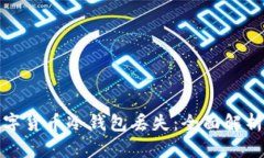 如何应对数字货币冷钱包丢失：全面解
