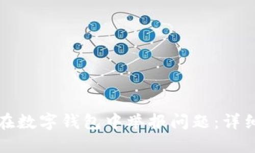 如何在数字钱包中举报问题:详细指南